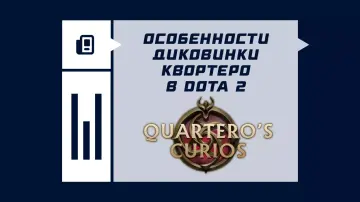 Диковинки Квортеро: особенности ивента в Dota 2