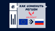 Смена региона в VALORANT