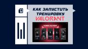 Как запустить тренировку в VALORANT