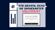 Не запускается VALORANT: как исправить