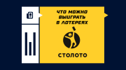 Что можно выиграть в лотереях Столото