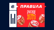 Правила «Русского лото» — как играть и выигрывать