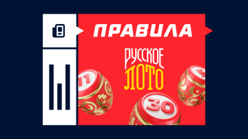 Правила «Русского лото» — как играть и выигрывать Правила «Русского лото» — как играть и выигрывать