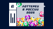 Какие лотереи есть в России в 2026 году