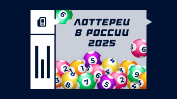 Какие лотереи есть в России в 2026 году Какие лотереи есть в России в 2026 году