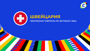 Швейцария: составы и ожидания на Евро 2024