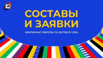 Участники и составы сборных на Евро 2024 Участники и составы сборных на Евро 2024