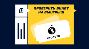 Как проверить билет «Столото» на выигрыш — все способы