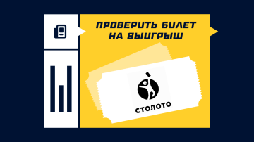 Как проверить билет Столото на выигрыш Как проверить билет Столото на выигрыш