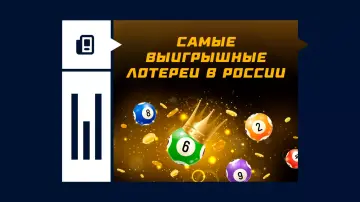 Самые выигрышные лотереи в России Самые выигрышные лотереи в России