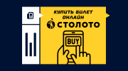Как купить билет Столото онлайн