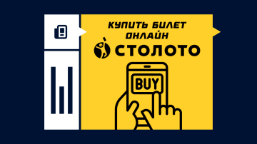 Как купить билет Столото онлайн