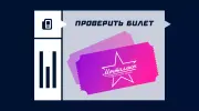Как проверить билет «Мечталлион» на выигрыш — все способы