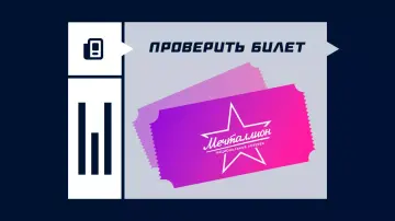 Как узнать сумму выигрыша в Мечталлионе Как узнать сумму выигрыша в Мечталлионе