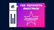 Где получить выигрыш в «Мечталлион»