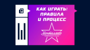Как играть в лотерею «Мечталлион»: правила и процесс розыгрыша