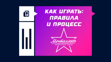 Правила лотереи Мечталлион