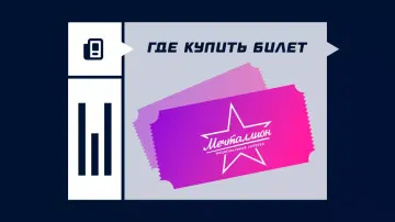 Где купить билеты Мечталлион Где купить билеты Мечталлион