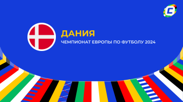 Дания: составы и ожидания на Евро 2024 Дания: составы и ожидания на Евро 2024