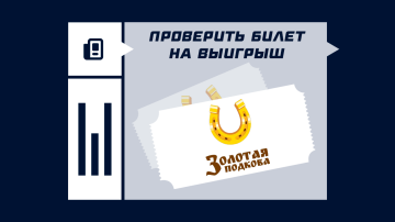 Как проверить билет Золотая подкова на выигрыш Как проверить билет Золотая подкова на выигрыш