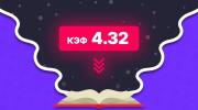 Ставки на падающие коэффициенты