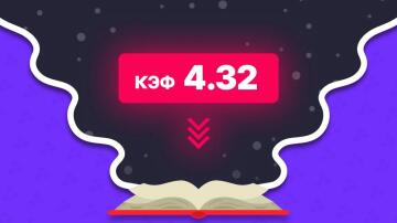 Ставки на падающие коэффициенты