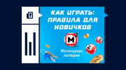 Как играть в «Жилищную лотерею» – правила для новичков