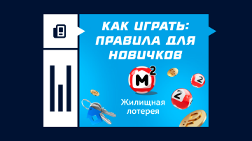 Как играть в «Жилищную лотерею» – правила для новичков