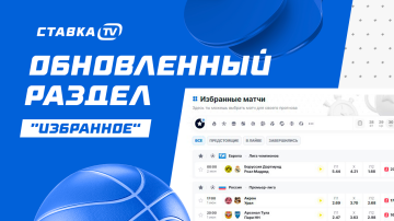Обновленный раздел "Избранное" на СТАВКА TV — рассказываем о новом фукнционале Обновленный раздел "Избранное" на СТАВКА TV — рассказываем о новом фукнционале