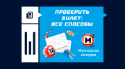 Как проверить билет «Жилищной лотереи» — все способы