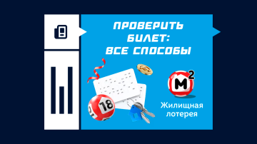 Как проверить билет «Жилищной лотереи» — все способы Как проверить билет «Жилищной лотереи» — все способы