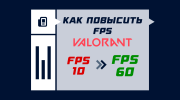 Как повысить FPS в VALORANT