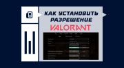 Как установить разрешение в VALORANT
