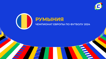 Румыния: составы и ожидания на Евро 2024 Румыния: составы и ожидания на Евро 2024