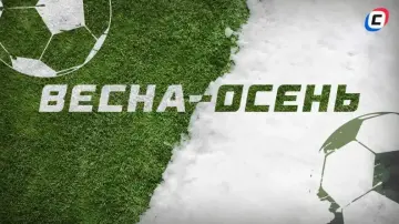 Футбольные лиги по системе «весна-осень» Футбольные лиги по системе «весна-осень»