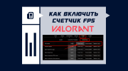 Как включить счетчик FPS в VALORANT