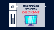 Настройки графики в VALORANT
