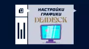 Лучшие настройки графики в Deadlock