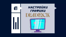 Лучшие настройки графики в Deadlock