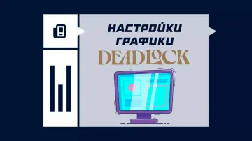 Настройки графики в Deadlock Настройки графики в Deadlock