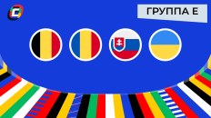 Группа E: прогнозы и коэффициенты на ЕВРО-2024