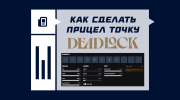 Как сделать прицел точку в Deadlock
