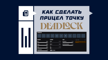 Как сделать прицел точку в Deadlock Как сделать прицел точку в Deadlock