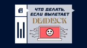 Что делать, если вылетает Deadlock