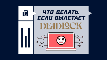 Что делать, если вылетает Deadlock Что делать, если вылетает Deadlock