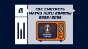 Где смотреть матчи Лиги Европы 2025/2026 в России