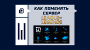 Как сменить сервер в League of Legends?