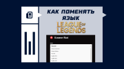 Как сменить язык в League of Legends