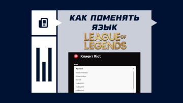Как сменить язык в League of Legends
