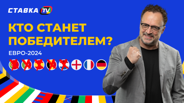 Кто станет победителем Евро-2024. Прогноз Виктора Гусева